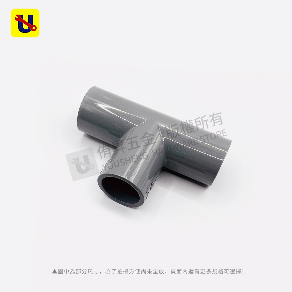 《侑昇五金》台製－南亞 PVC塑膠 三通 4分~2