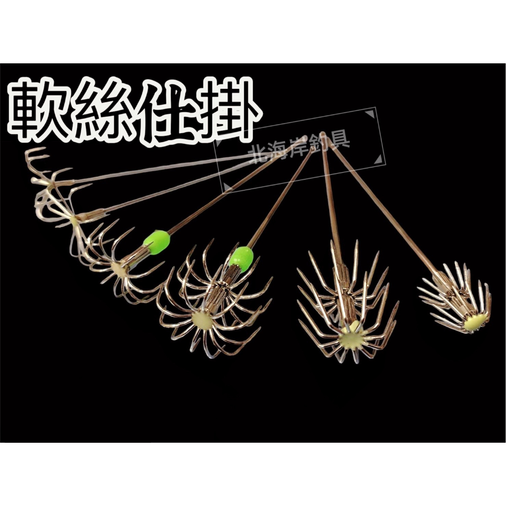 北海岸釣具 軟絲仕掛 傘鉤 活餌 軟絲挫鉤 花枝 軟絲 透抽 烏賊 花軟傘钩 透抽傘钩 另有 野猿鉤 野猿鈎 | 蝦皮購物