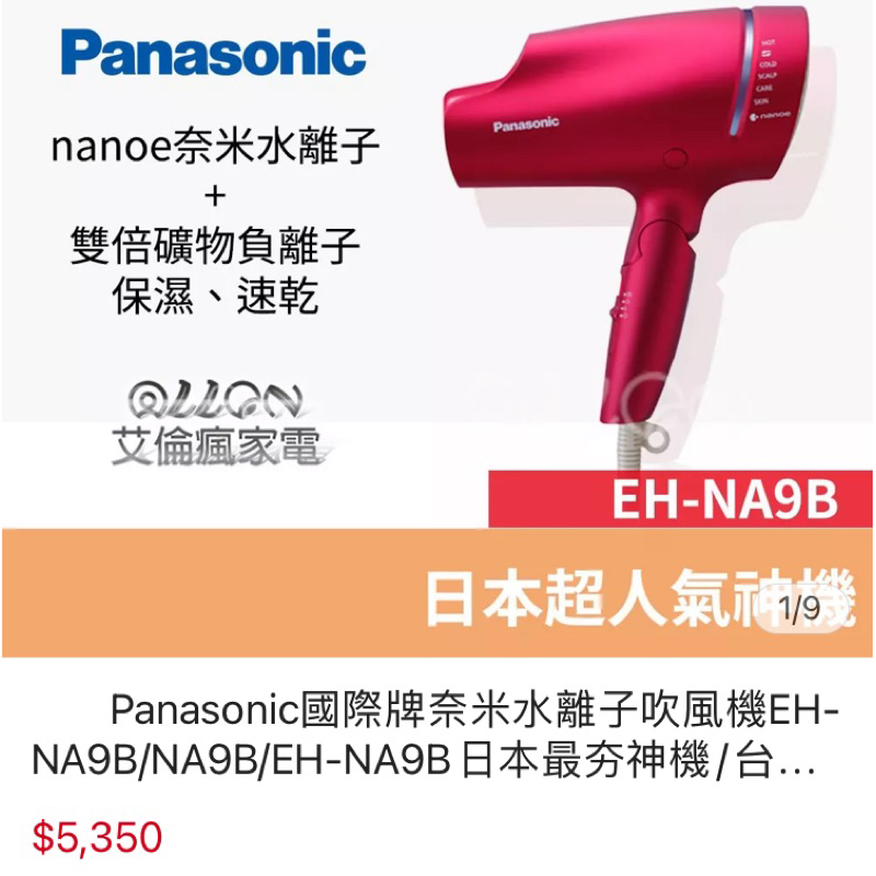 Panasonic國際牌奈米水離子吹風機EH-NA9B｜優惠推薦- 蝦皮購物- 2024年5月