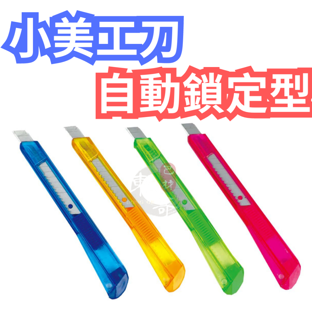 小美工刀 美工刀 自動鎖定型【東哥包材㊝】 輕便美工刀 輕巧美工刀 辦公室用美工刀 文具美工刀 ABEL力大牌 | 蝦皮購物