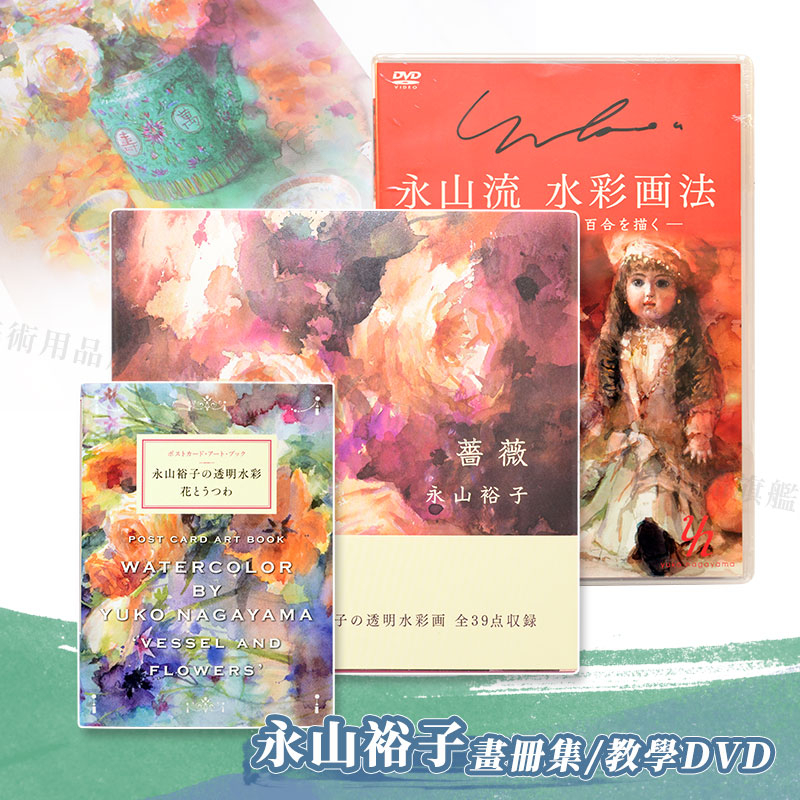 日本永山裕子透明水彩畫作 花與器皿明信片/薔薇畫冊/人形與百合花教學DVD 單入『響ART』