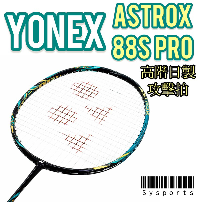 YONEX優乃克】AX88S PRO最新🔥 ASTROX 88S PRO 羽球拍高階日製羽拍