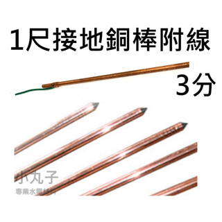 水電材料 接地棒 3分 1尺附線 接地銅棒 接地棒 2尺附線 3尺 4尺 | 蝦皮購物