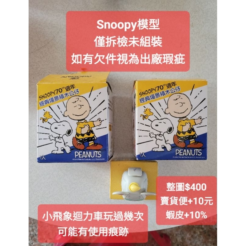 【週邊】7-11集點換 史努比 Snoopy 組裝模型 名留星光大道 首次電視節目 小飛象 迴力車 | 蝦皮購物