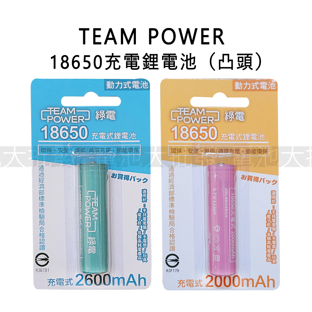 《現貨含發票》綠電 TeamPower 可充式鋰單電池 動力式3.7V 18650 2600mAh 2000mah 凸頭 | 蝦皮購物