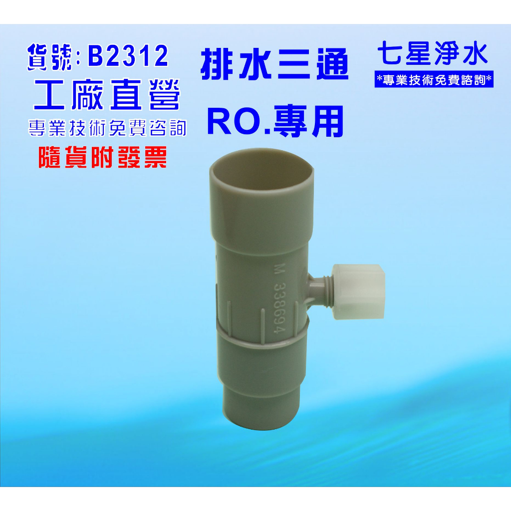 【七星淨水】排水三通台灣製造-接頭類.淨水器.濾水器.電解水機.飲水機.(貨號B2312) | 蝦皮購物