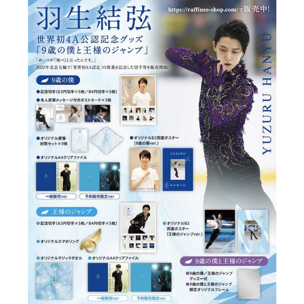 羽生結弦☆4A認定記念グッズセット「9歳の僕と王様のジャンプ」完全版-