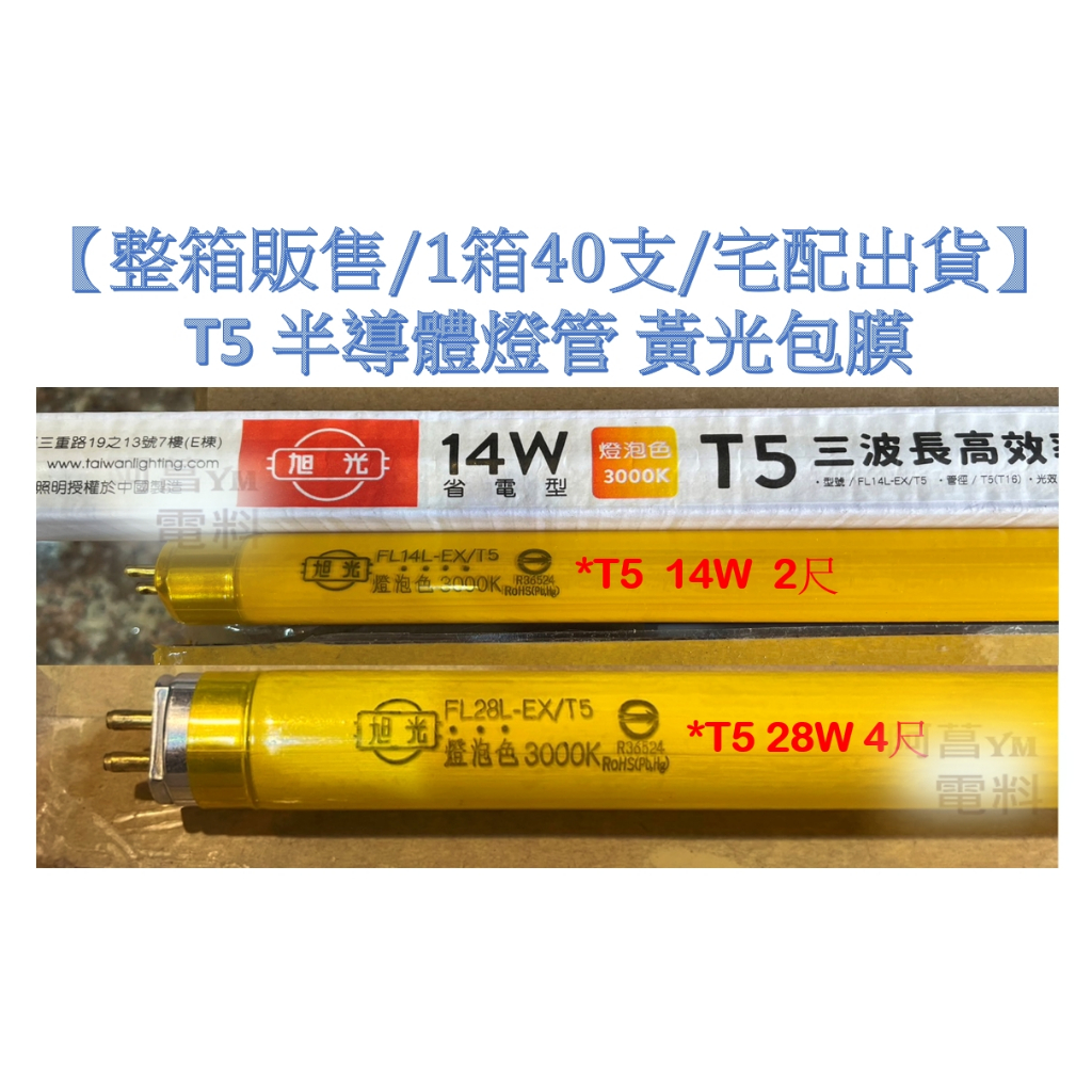 【整箱販售/1箱40支】台灣日光 旭光停售 T5半導體燈管 T5 無塵室燈管 黃光包膜 燈管包膜 2尺 4尺 黃光燈管 | 蝦皮購物
