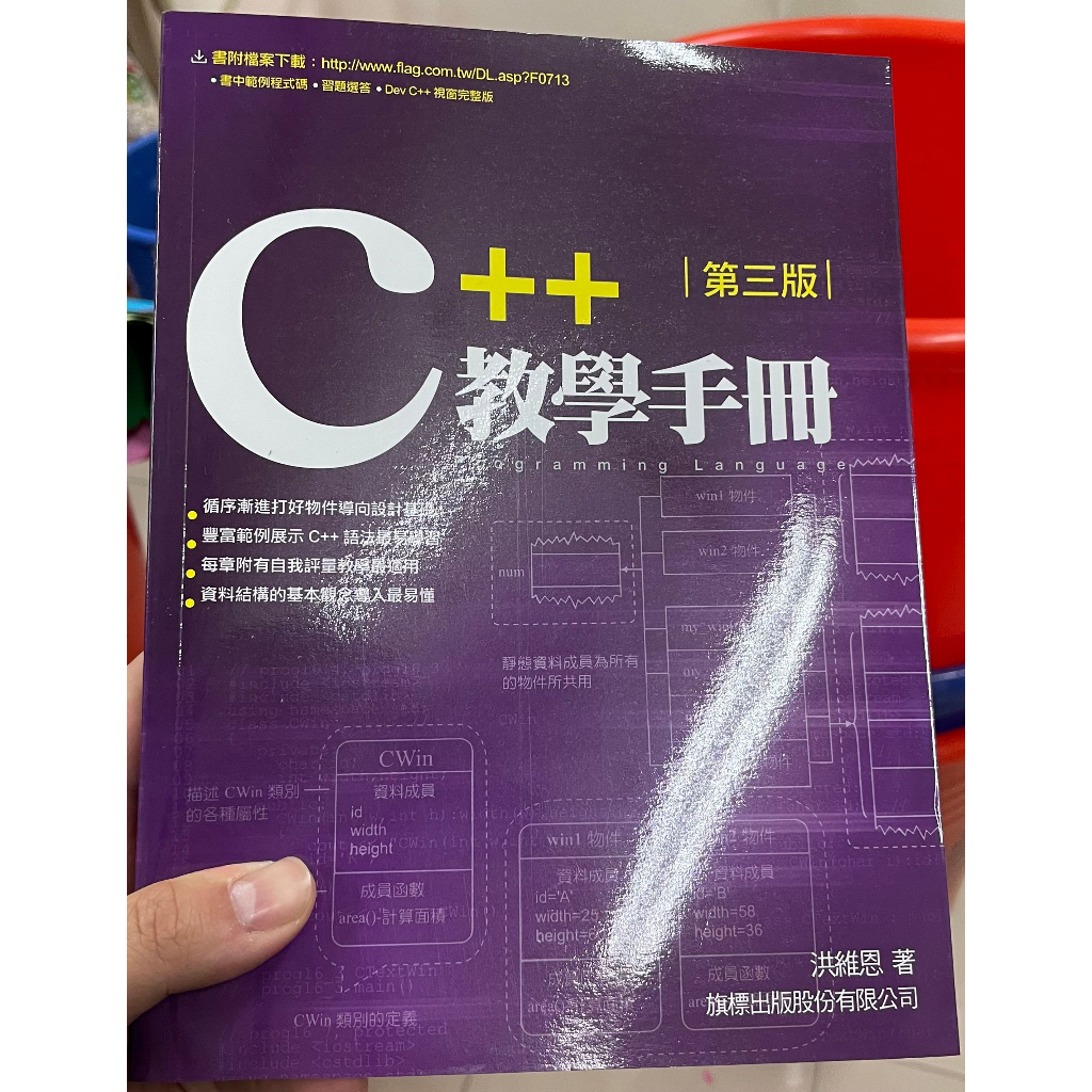 C++ 教學手冊 第三版 作者:洪維恩 出版社:旗標 | 蝦皮購物