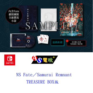AS電玩】首批特典NS Switch Fate／Samurai Remnant TREASURE BOX