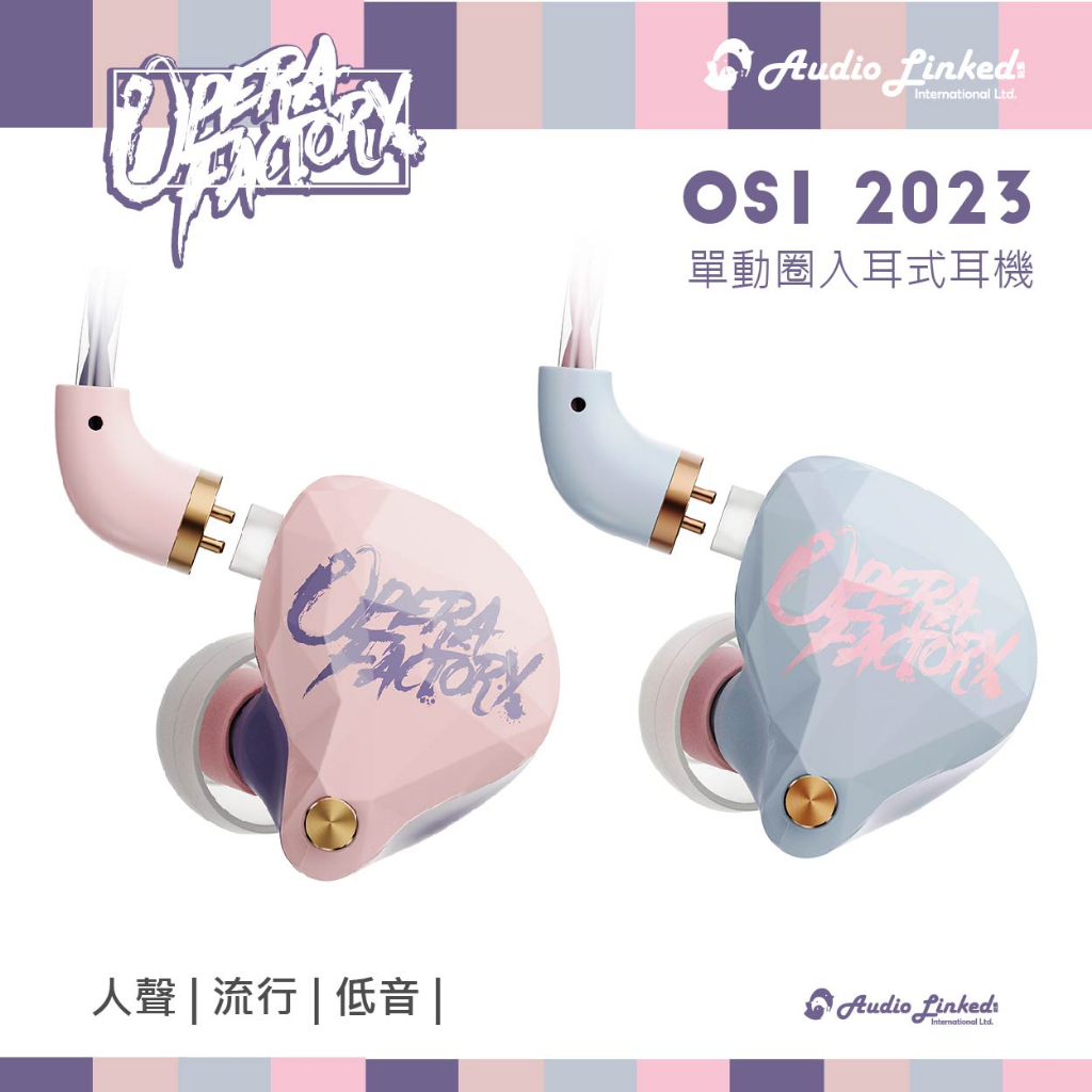 鷗霖• 威澤Whizzer x Opera Factory | OS1 Beat 2023 類客製耳機| 耳道