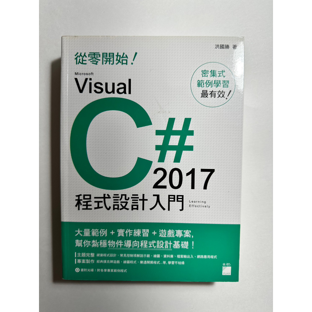 [二手書] 從零開始！Microsoft Visual C# 2017 程式設計入門(附光碟) | 蝦皮購物
