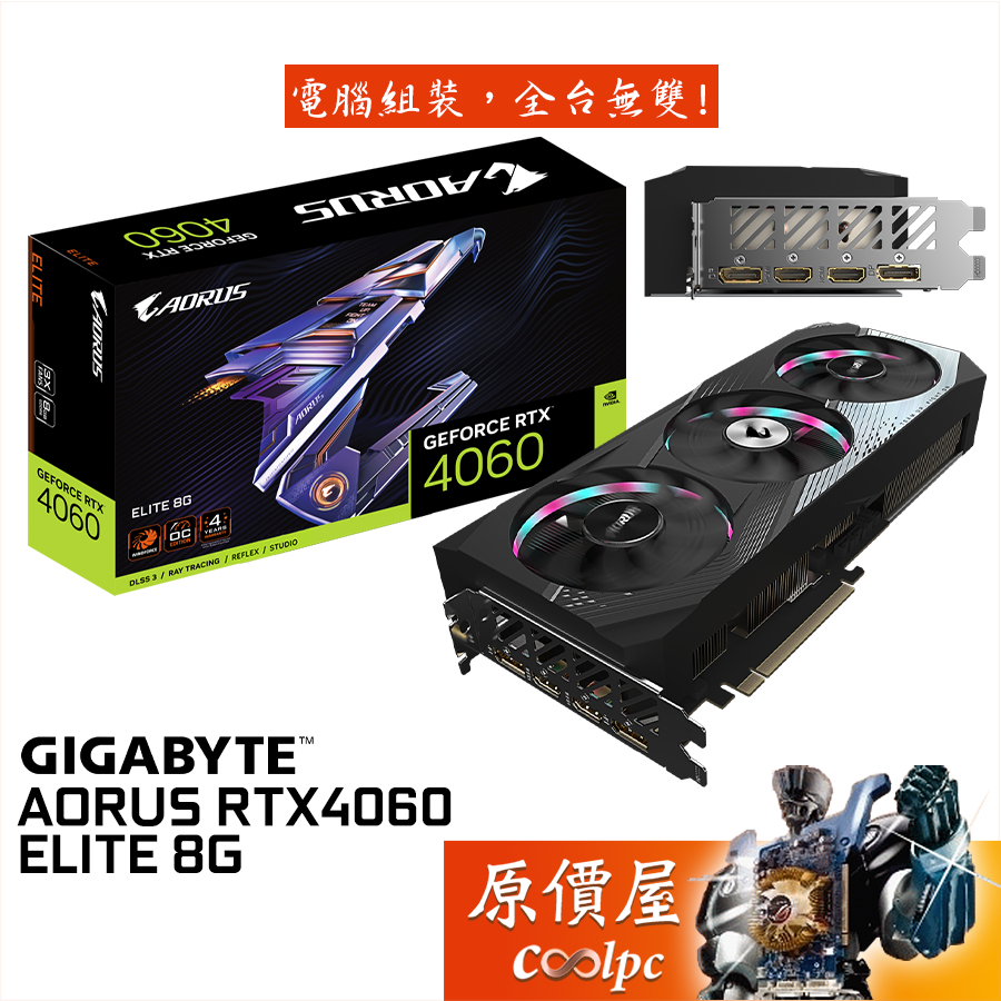 GIGABYTE技嘉AORUS RTX4060 ELITE 8G 顯示卡【長29.9cm】原價屋| 蝦皮購物