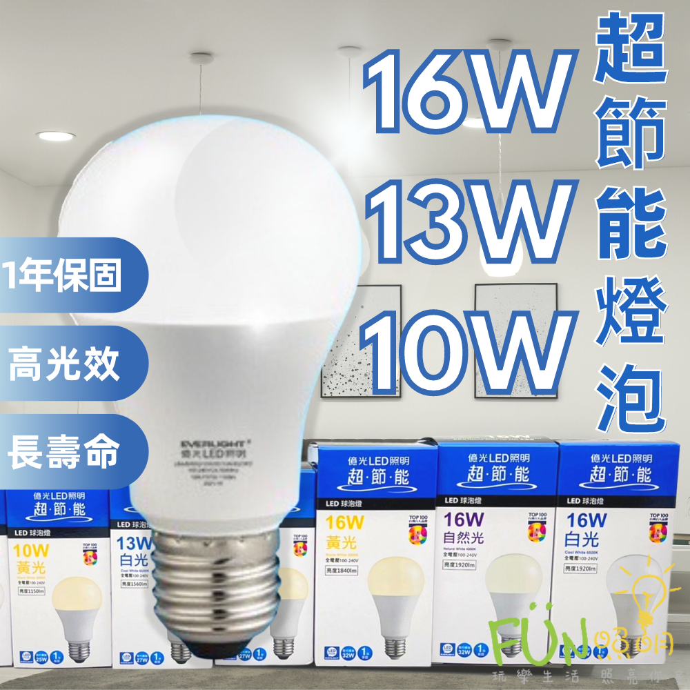 超值特價 億光 超節能 LED 3.5W 10W 13W 16W 燈泡 超節能 LED燈泡 現貨 | 蝦皮購物