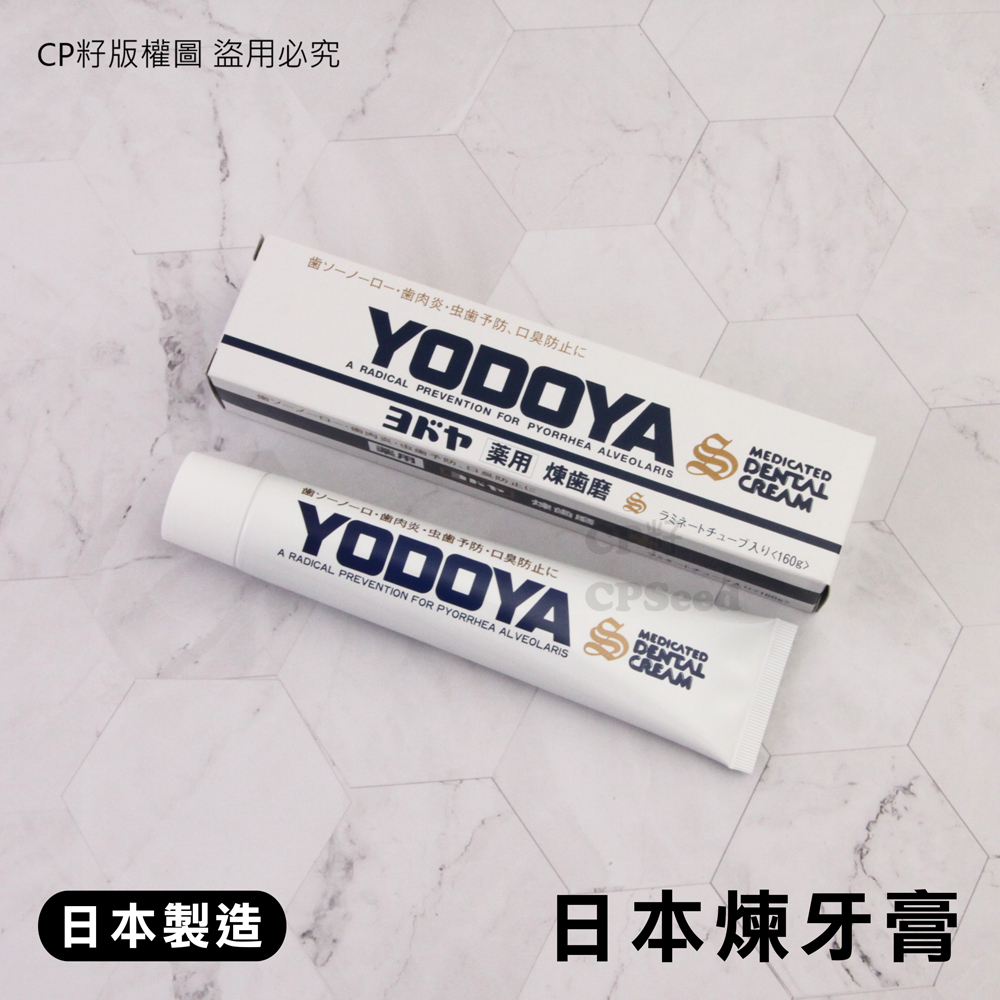 ☆CP籽☆現貨日本製 YODOYA 煉齒磨口腔防護牙膏 160g 牙齦護理牙膏 預防牙齦發炎出血口臭 蛀牙齲齒 | 蝦皮購物