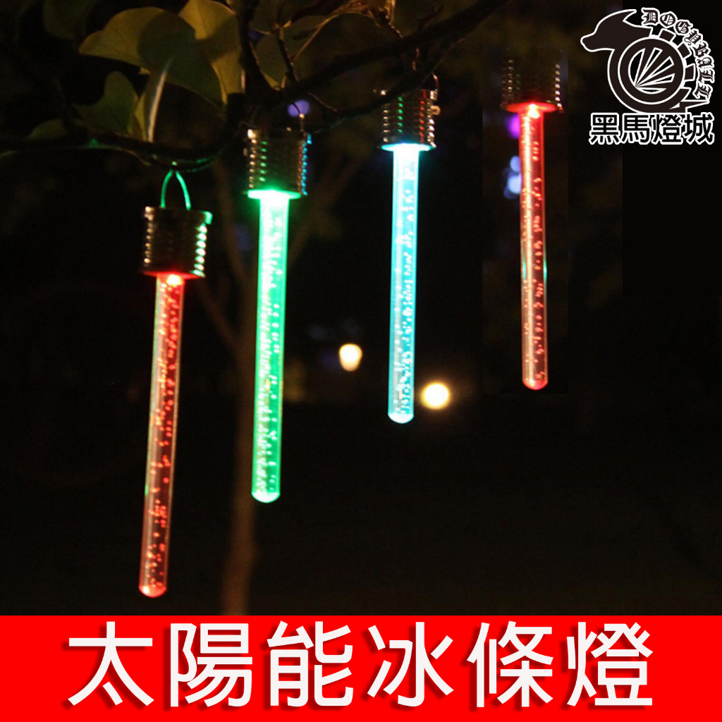 太陽能冰條燈｜【黑馬燈城】｜庭園/戶外/造景/LED/裝飾/露營/吊燈/聖誕/冰條【A1146】 | 蝦皮購物