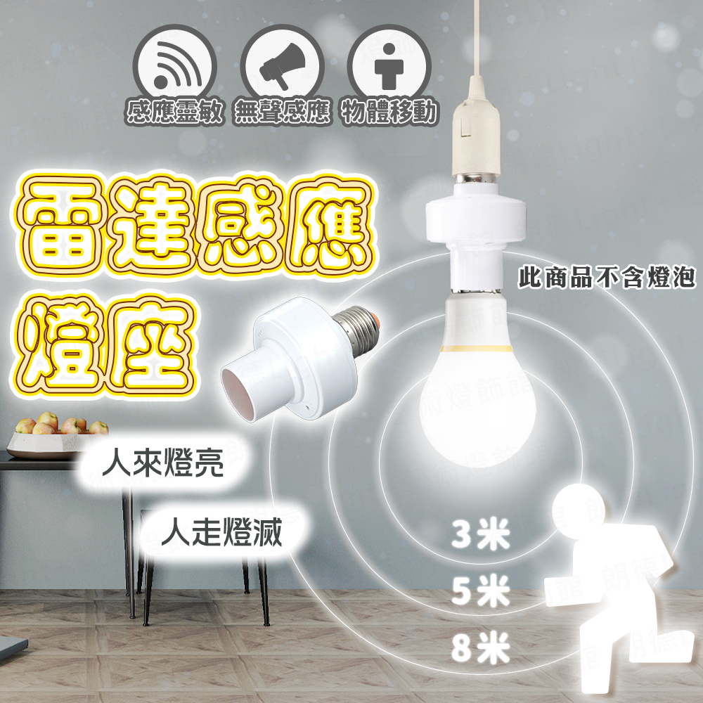 含稅出貨🔥雷達感應燈座 雷達燈座 感應燈座 E27遙控燈座 遙控燈座 無線燈座 智慧燈座 燈座 燈泡座 智能燈座 | 蝦皮購物