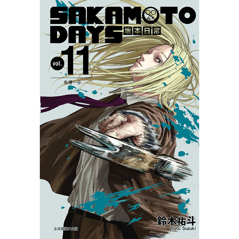 酷迷屋]東立漫畫SAKAMOTO DAYS 坂本日常11（普通版&首刷限定版