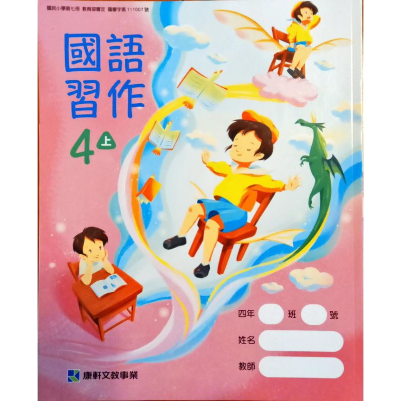 國小康軒版四上國語習作 | 蝦皮購物