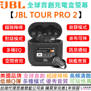 JBL TOUR PRO 2 真無線藍牙耳機旗艦充電盒觸控螢幕全球首創降噪