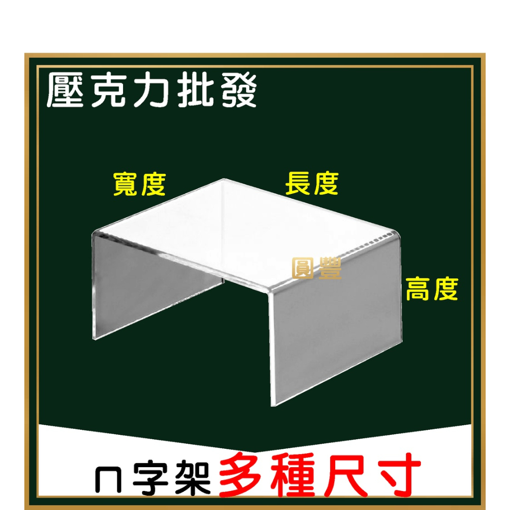 ㄇ字架/分隔架/展示架/公仔架/螢幕墊高架(厚度10MM) | 蝦皮購物