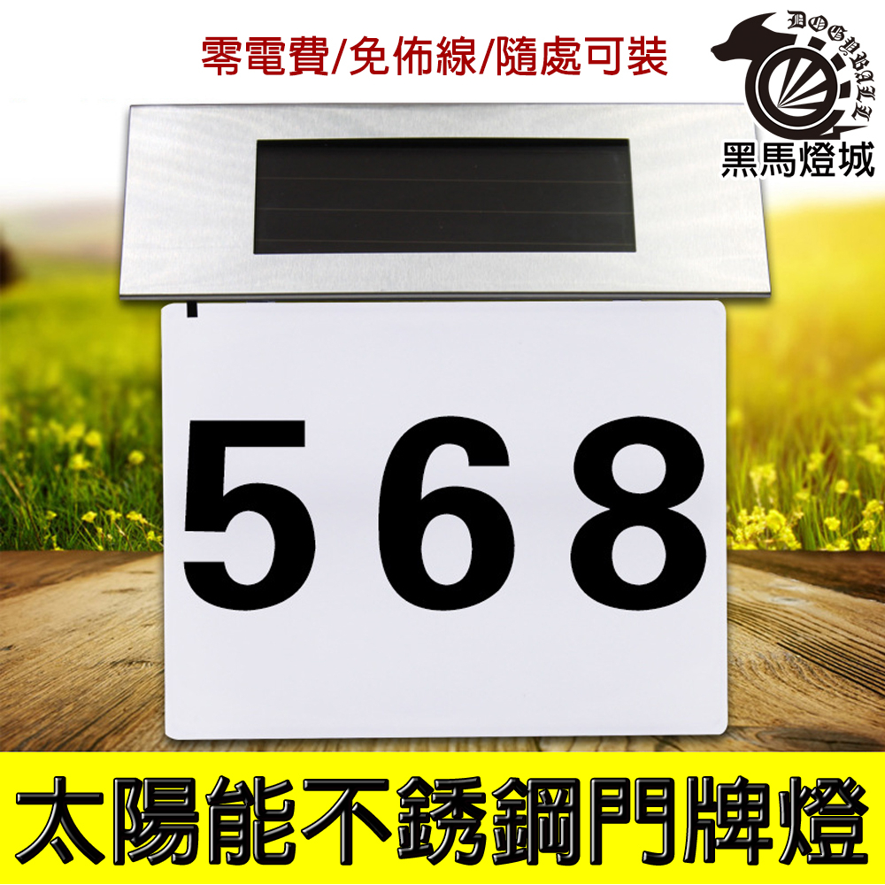 太陽能門牌燈｜【黑馬燈城】｜LED/發光/門牌/數字牌/號碼牌/壓克力/創意/住宅/免插電【A165】 | 蝦皮購物