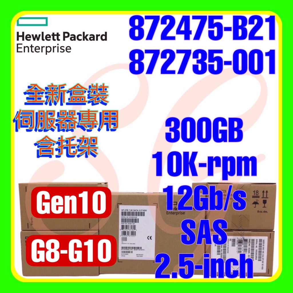 全新盒裝 HPE 872475-B21 872735-001 G10 300GB 10K 12G SAS 2.5吋