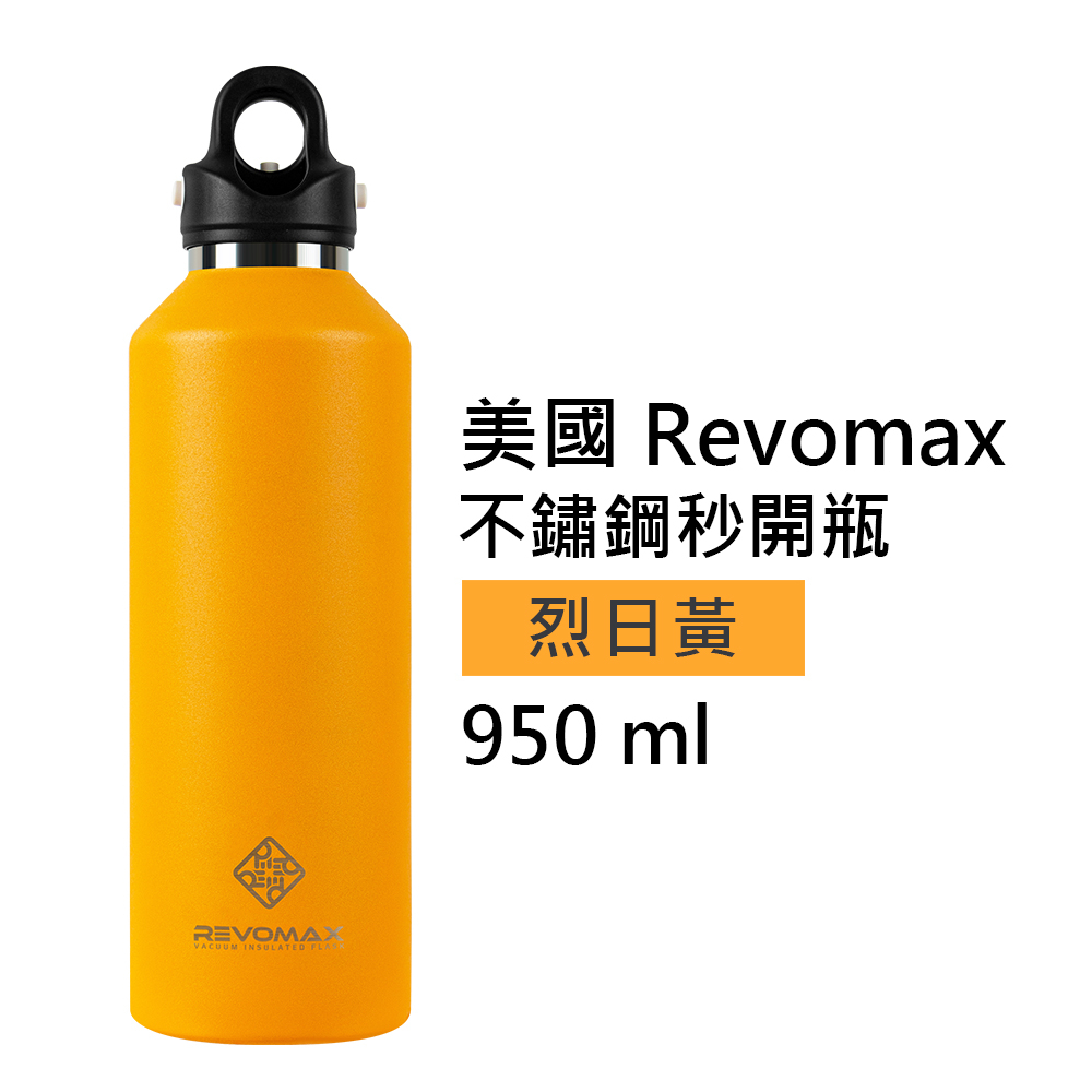 【美國 Revomax】國際304不鏽鋼秒開瓶保溫杯 烈日黃 32oz 950ml