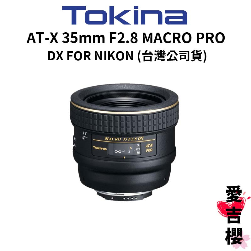 TOKINA】AT-X 35mm F2.8 MACRO PRO DX NIKON (公司貨) | 蝦皮購物