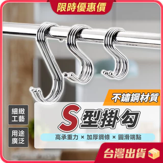 掛勾【加厚鋼條×圓滑端點】S型掛勾 掛鉤 S勾 不鏽鋼掛勾 掛鈎 衣帽掛鉤 廚房掛勾 不銹鋼掛勾 金屬掛勾 免釘掛勾 勾