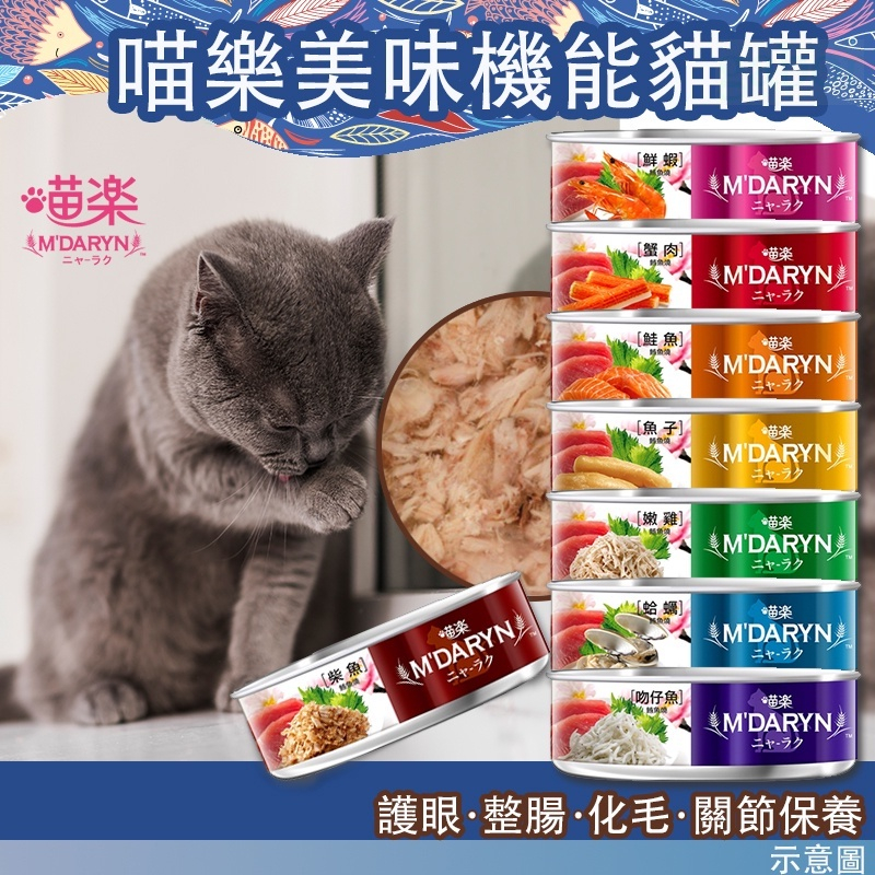 喵樂美味罐頭 多種口味 多種選擇 80g | 蝦皮購物