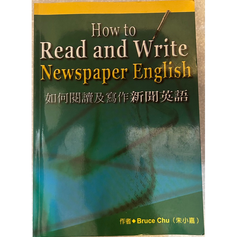 如何閱讀及寫作新聞英文 How to Read and Write Newspaper English 二手書 | 蝦皮購物