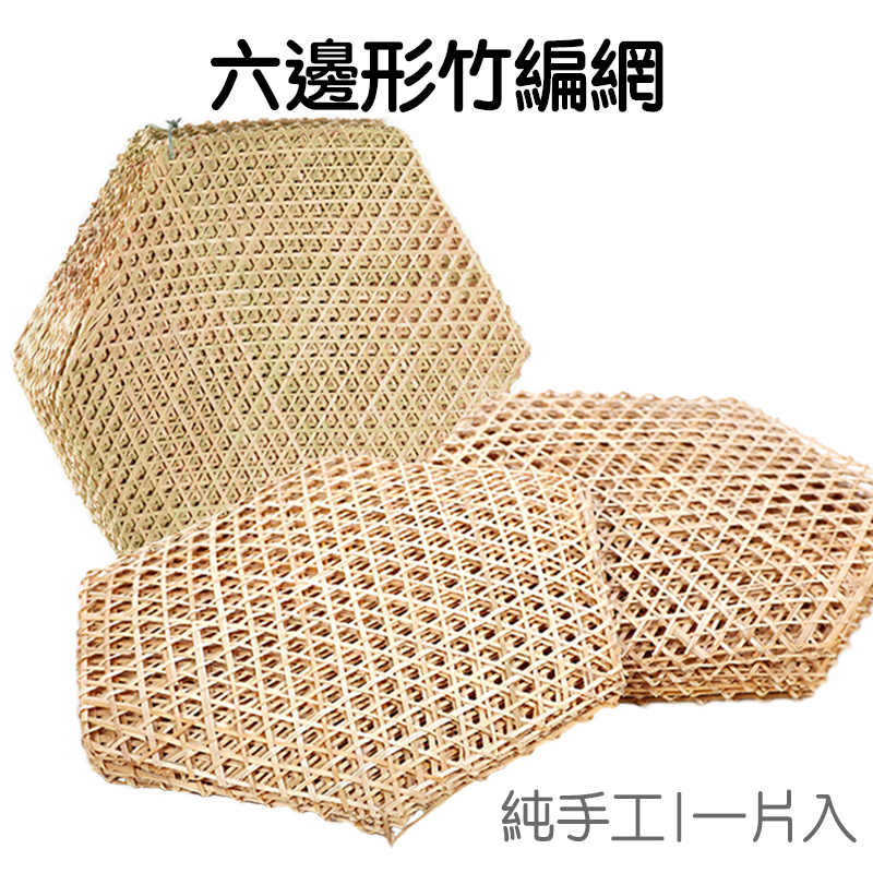 竹編網 六邊形竹網 手作DIY 掛飾 吊飾 裝飾材料 拍照道具 拍攝背景 居家佈置 純手工【JI3249】 | 蝦皮購物