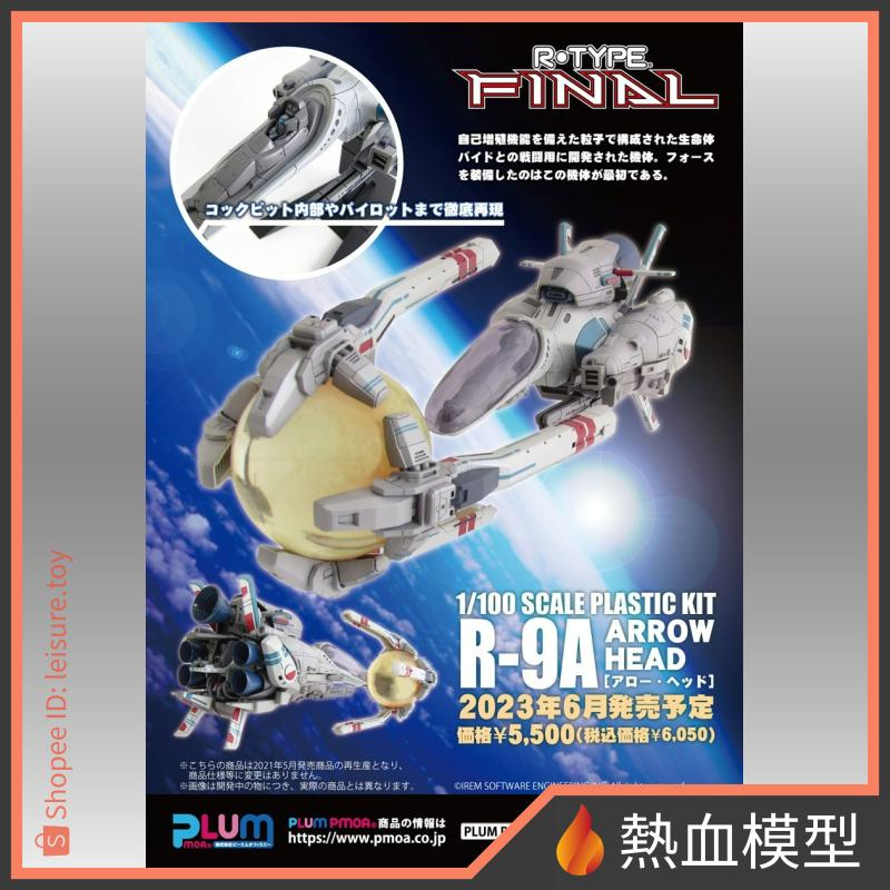 [熱血模型] PLUM 組裝模型 1/100 R-TYPE R-9A 箭頭 箭之首 | 蝦皮購物