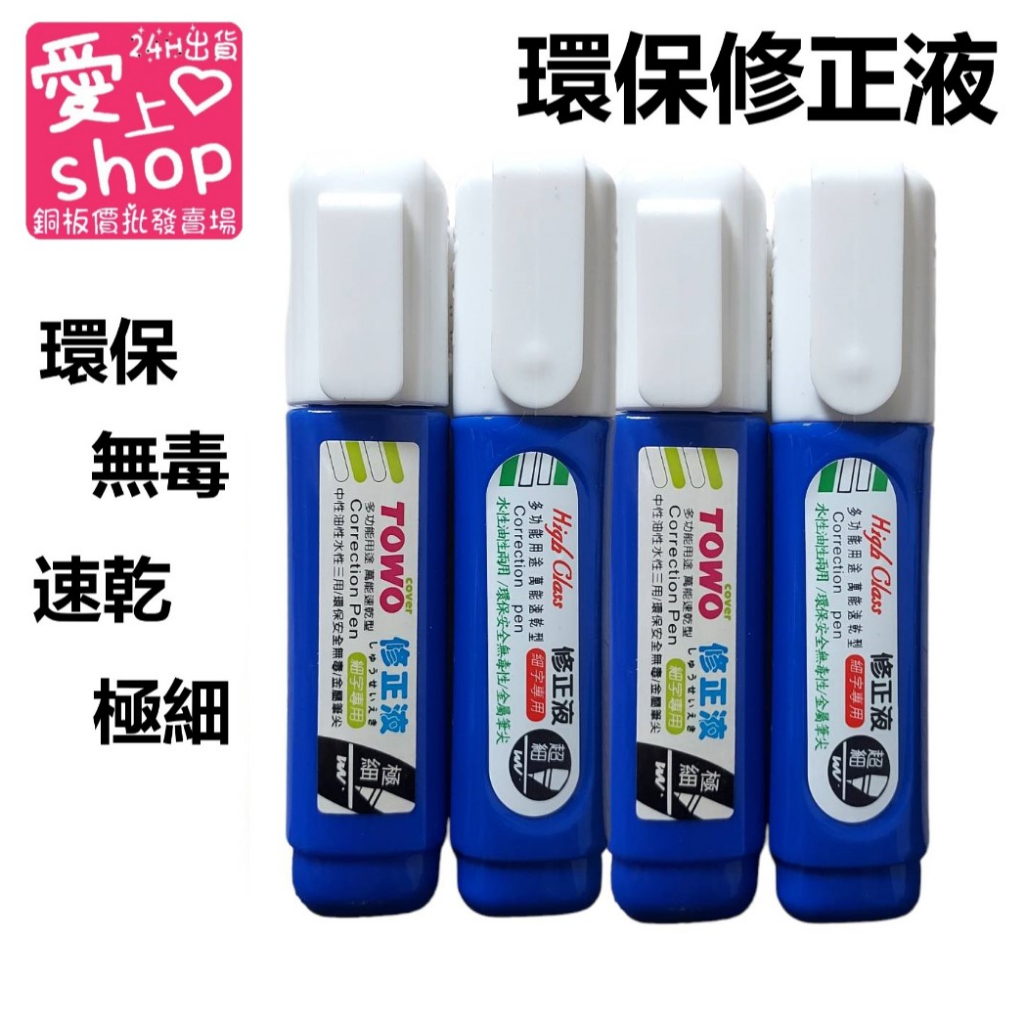🔥台灣現貨24H出貨🔥環保修正液水性油性兩用多功能用途立可白環保快乾安全無毒學生用塗改液白色修改液無痕|