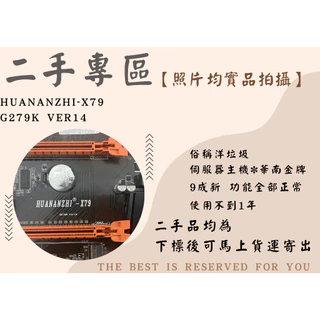 ⛵【小船綜合舖】⛵【二手品】洋垃圾 伺服器主機*華南金牌 HUANANZHI-X79 G279K Ver14💝