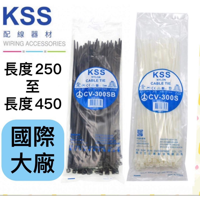 含稅 KSS凱士士 束帶 尼龍紮線帶 紮線帶 束線帶 CV-200 CV-250 CV-300 CV-368 | 蝦皮購物