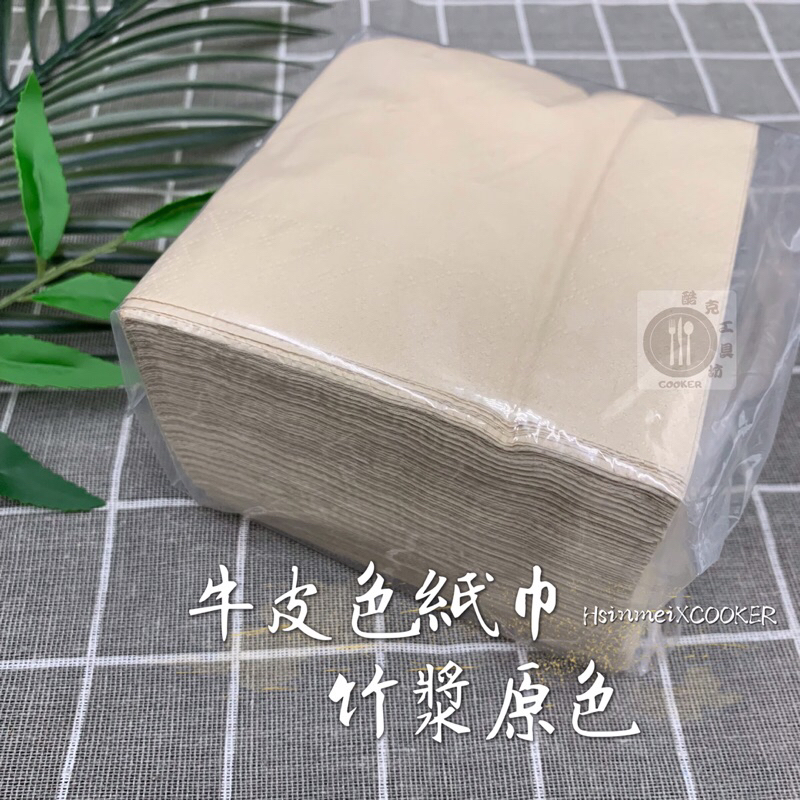 【酷克工具坊】台灣現貨+發票。環保餐巾紙 100抽 原色餐巾紙 竹漿紙巾 牛皮色 紙巾 餐巾紙 環保紙 衛生紙 口布紙 | 蝦皮購物