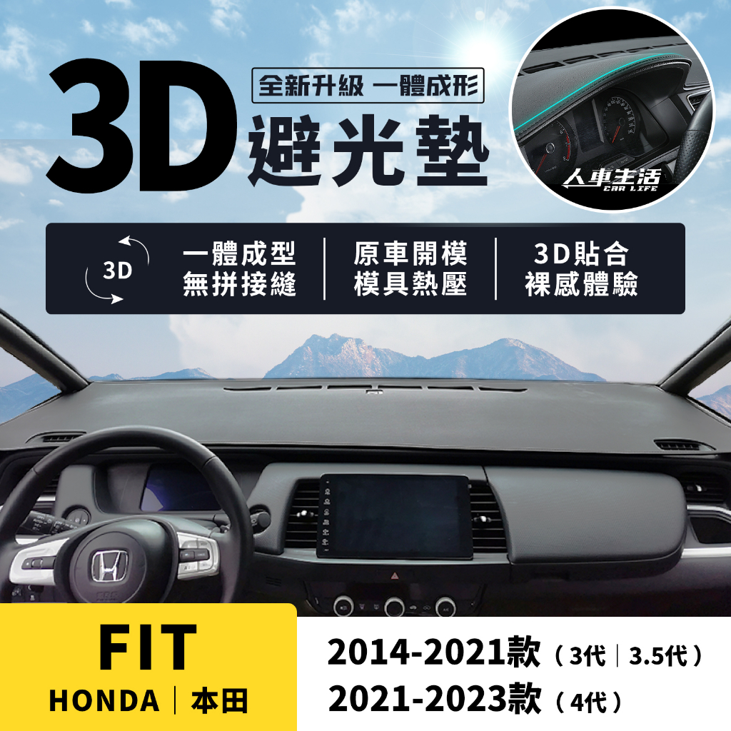 本田FIT】FIT4 FIT3 3.5 3D皮革避光墊Honda FIT 三代四代避光墊一體