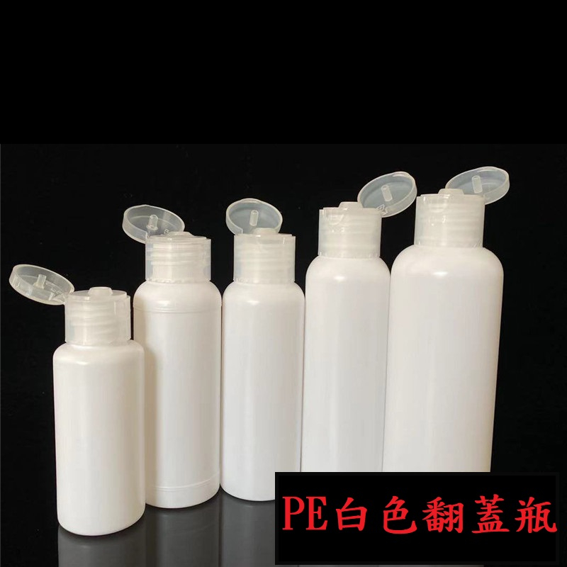 PE白色避光瓶翻蓋瓶 蝴蝶蓋 乳液瓶 分裝瓶 擠壓瓶 分裝罐 試用瓶 分類瓶 翻蓋瓶 PE瓶 塑膠瓶 白色瓶 漏斗 | 蝦皮購物