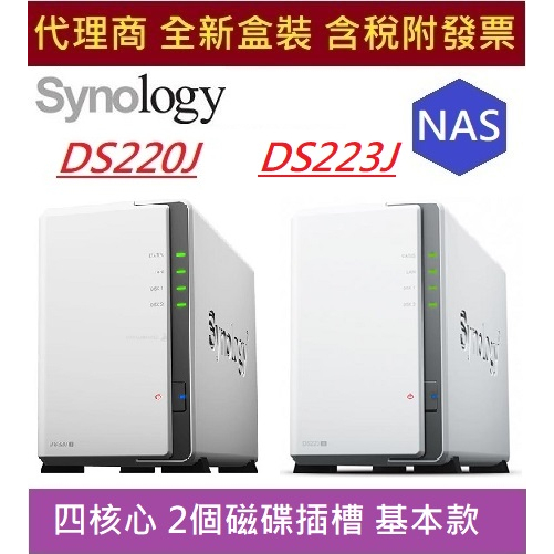 全新現貨含發票 代理商盒裝 Synology DS220J DS223J 群暉 DS220 系列 NAS 網路儲存伺服器 | 蝦皮購物