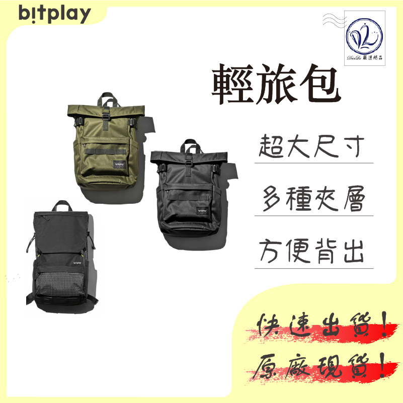 bitplay 後背包 旅行包 旅行背包 黑色 綠色 V3 V2 背包 輕旅包 男生後背包 女生後背包 機能小包 背包 | 蝦皮購物