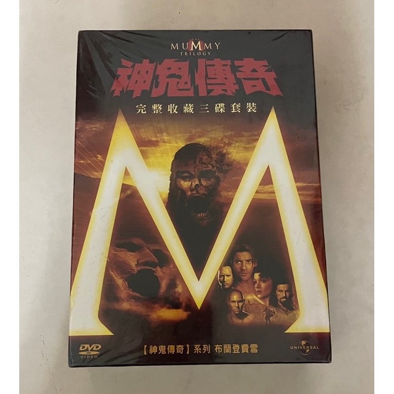 絕版 收藏 全新未拆 DVD 得利影視 電影 神鬼傳奇 Mummy 1、2、3集 布蘭登費雪 李連杰 | 蝦皮購物