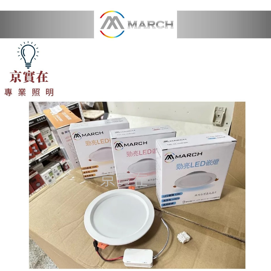 京實在~ MARCH LED 15W 15cm 崁燈 全電壓 導光板崁燈 附快速接頭 保固一年 | 蝦皮購物