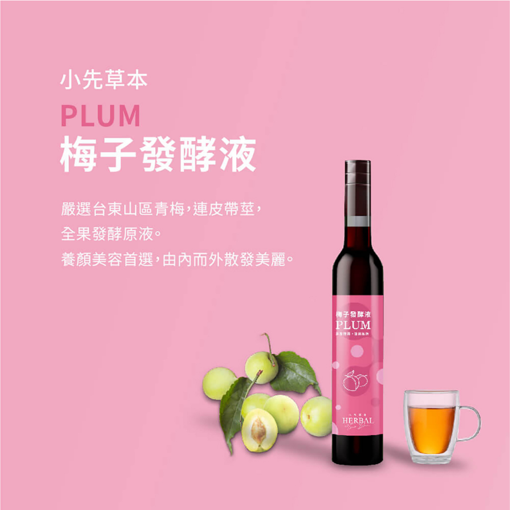 小先草本梅子發酵液︱400ml | 蝦皮購物