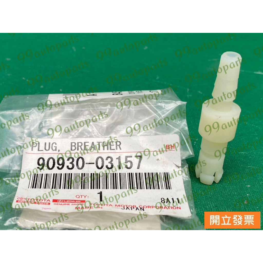 【汽車零件專家】豐田 WISH 2.0 04-09年 變速箱通氣塞 變速箱通氣管 變速箱通氣接頭90930-03157 | 蝦皮購物