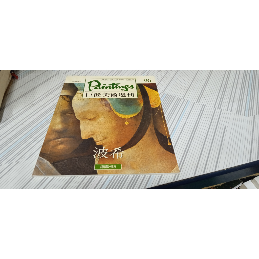 閱昇書鋪【 巨匠美術週刊96-波希 】錦繡/櫃-D-1-7 | 蝦皮購物