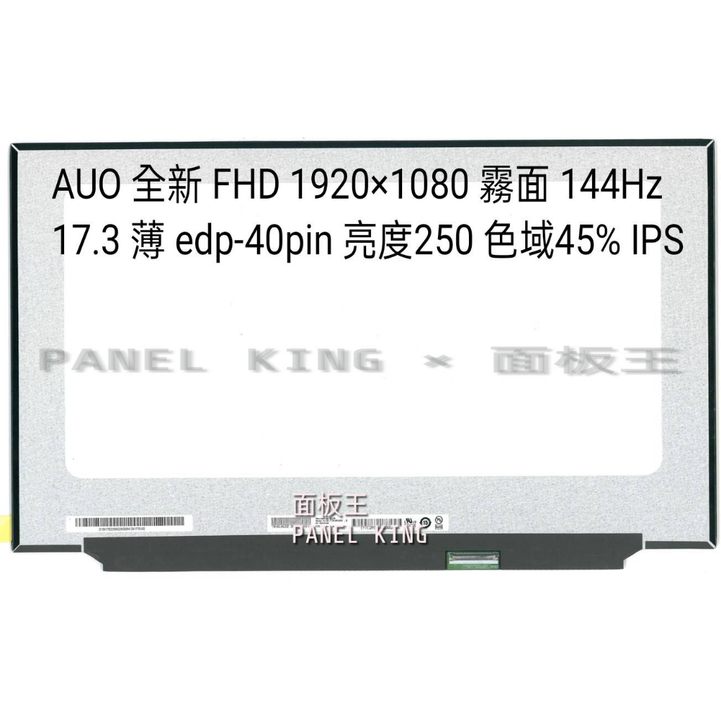 面板王x Panel King】B173HAN04.9 全新A+ FHD IPS 45% 144Hz無鎖孔筆電