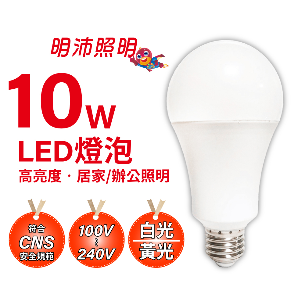 【明沛】10W 高亮度 LED 燈泡-白光 黃光可選-符合國際安規認證及國家CNS15436安全規範 | 蝦皮購物