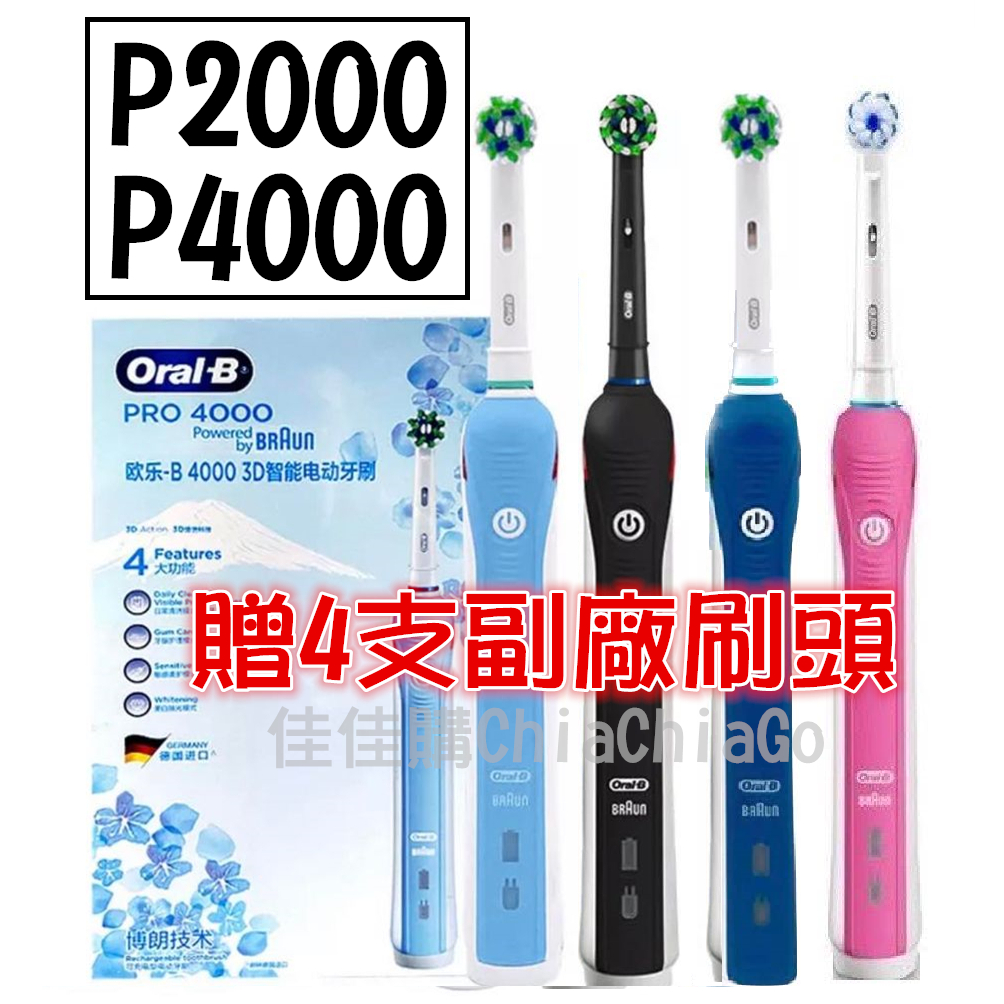 【現貨】 歐樂B 電動牙刷 P4000簡配版 P2000簡配 四種模式 充電式 全機防水 原廠刷頭 Oral-B | 蝦皮購物